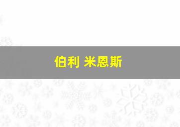 伯利 米恩斯